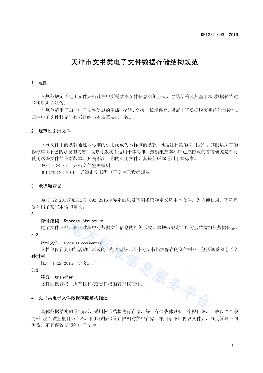 天津市文书类电子文件数据存储结构规范DB12／T 693-2016.pdf_第4页