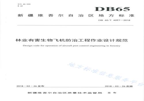 林业有害生物飞机防治工程作业设计规范DB65／T 4097-2018.pdf
