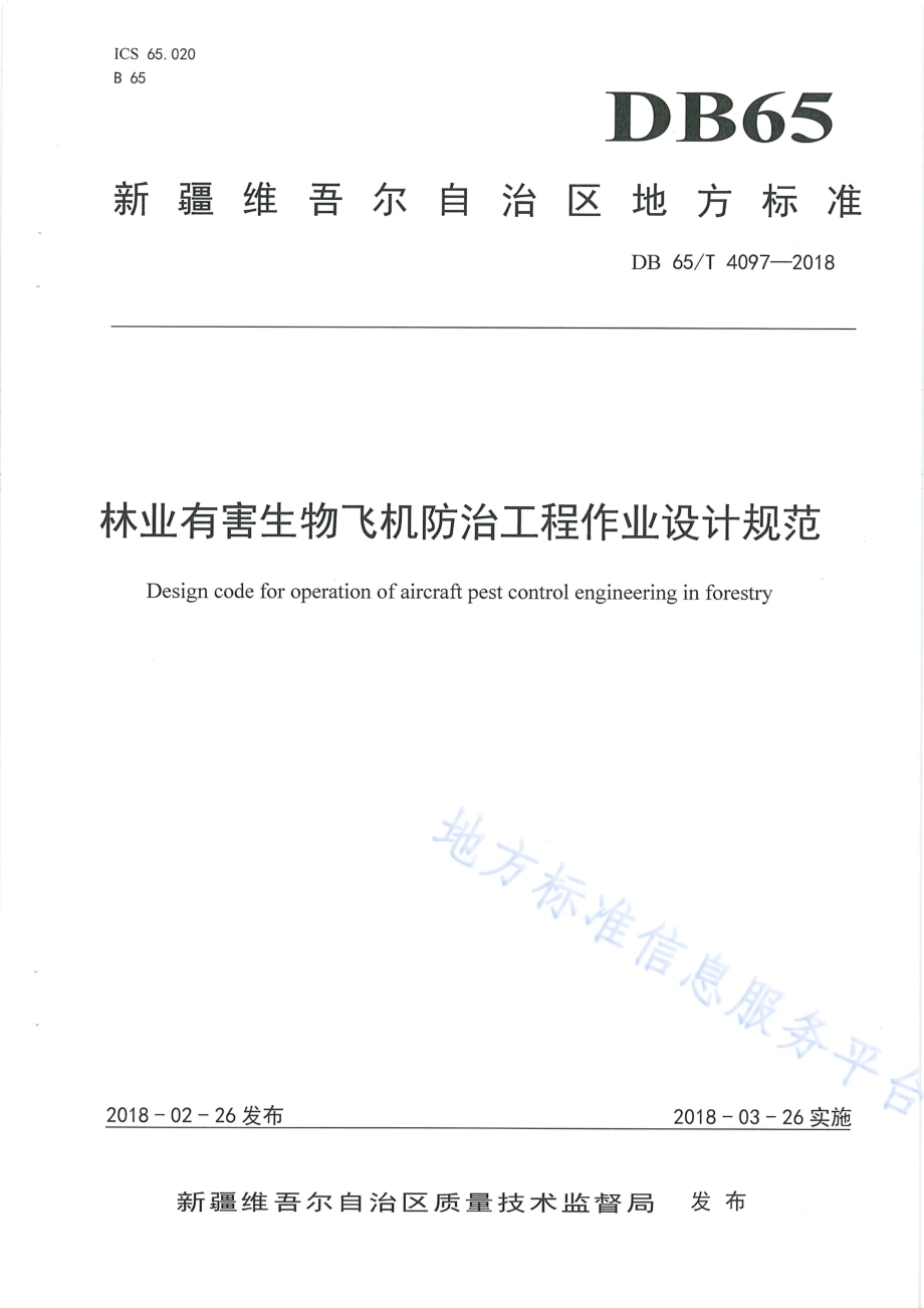 林业有害生物飞机防治工程作业设计规范DB65／T 4097-2018.pdf_第1页