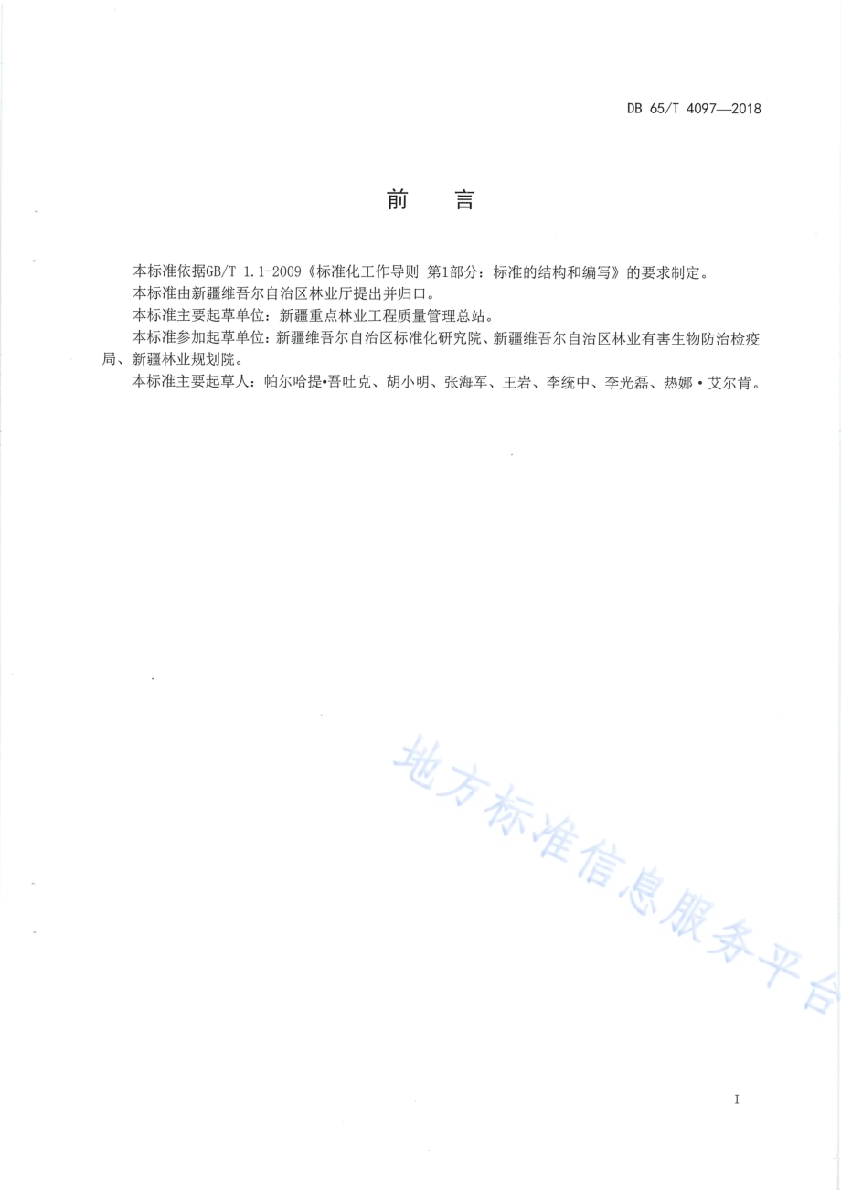 林业有害生物飞机防治工程作业设计规范DB65／T 4097-2018.pdf_第3页