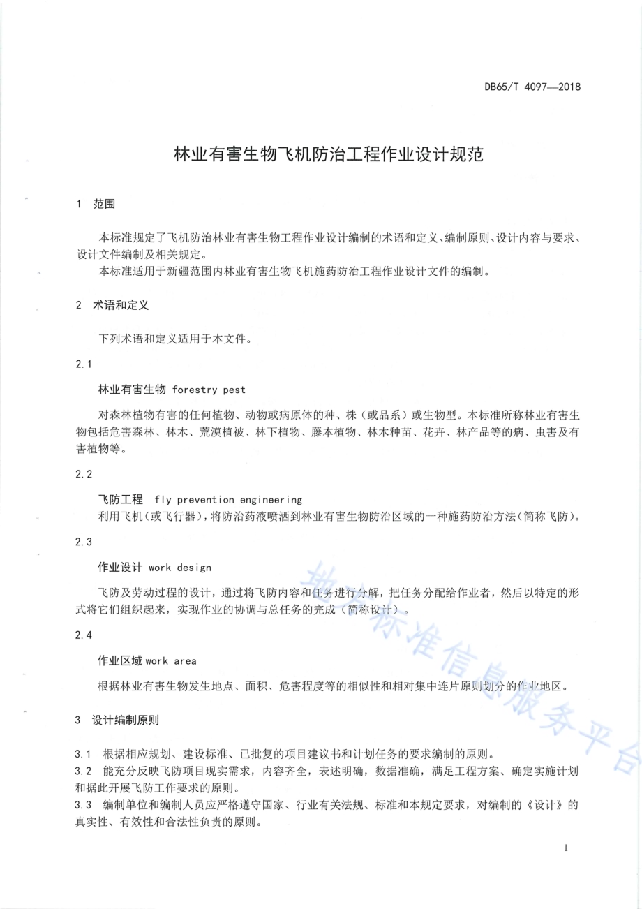 林业有害生物飞机防治工程作业设计规范DB65／T 4097-2018.pdf_第5页