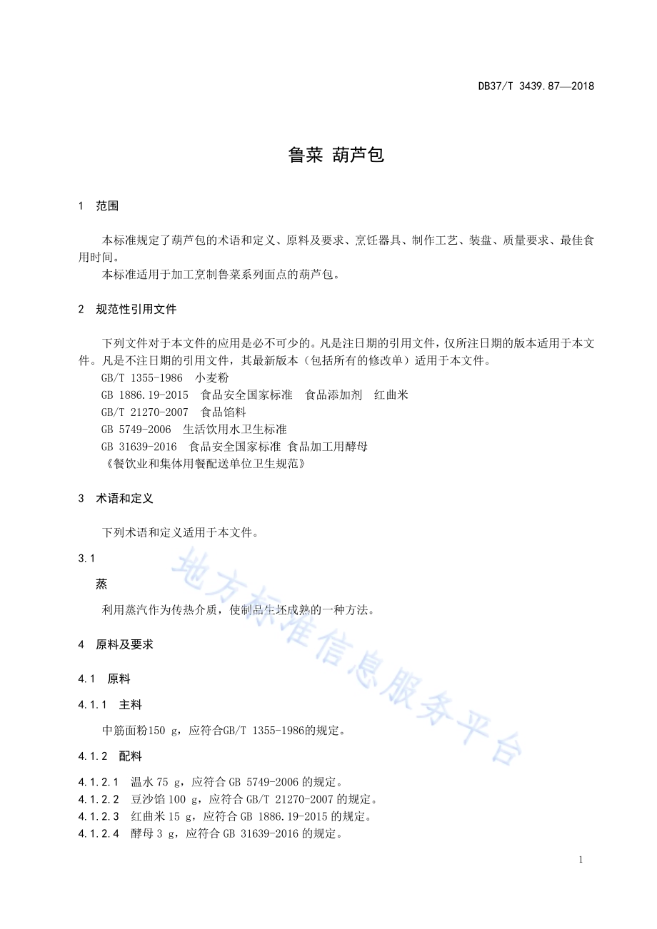 鲁菜 葫芦包DB37／T 3439.87-2018.pdf_第3页