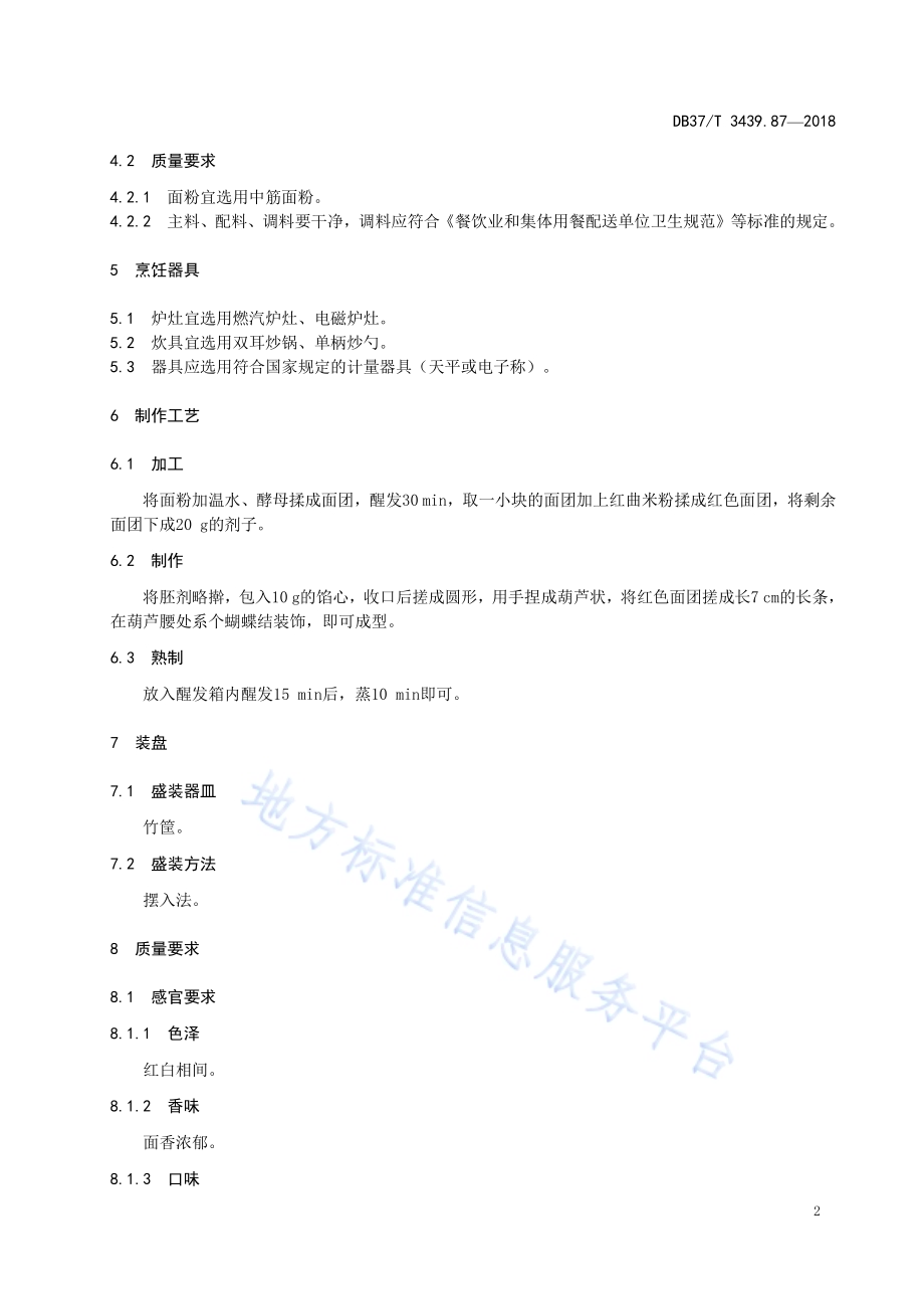 鲁菜 葫芦包DB37／T 3439.87-2018.pdf_第4页