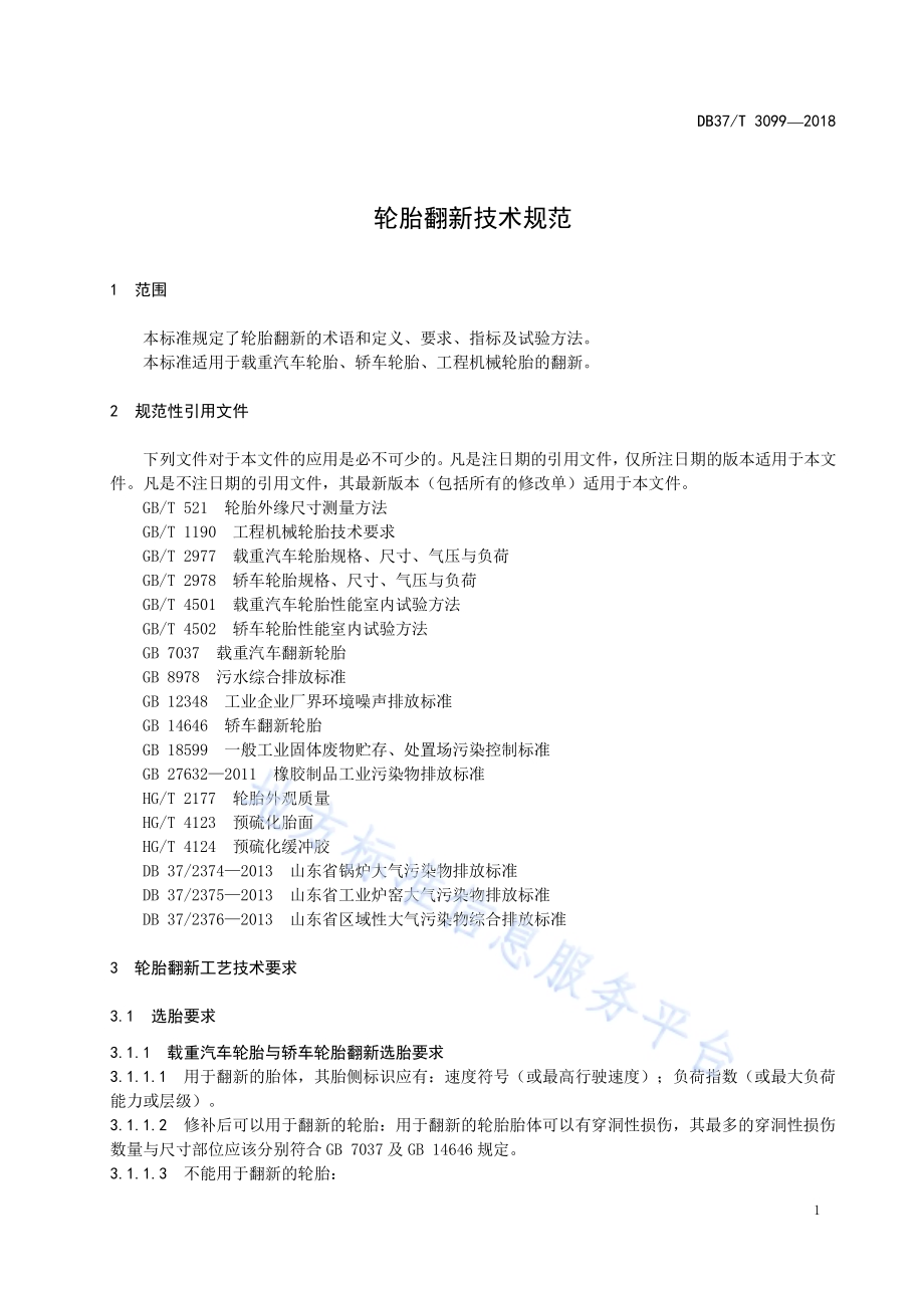 农村生活污水处理技术规范DB37／T 3090-2017.pdf_第3页