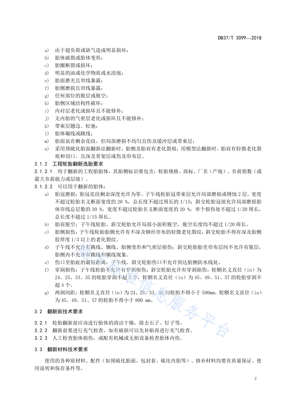 农村生活污水处理技术规范DB37／T 3090-2017.pdf_第4页