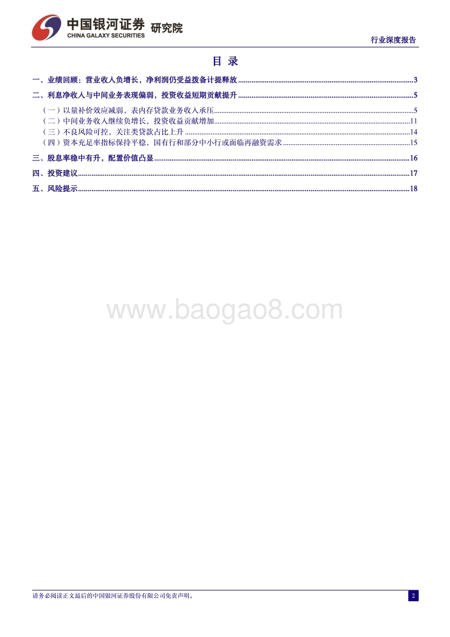 20240513_银河证券_银行业2023年上市银行年报业绩解读：以量补价效应减弱结构面临优化_21页.pdf_第2页