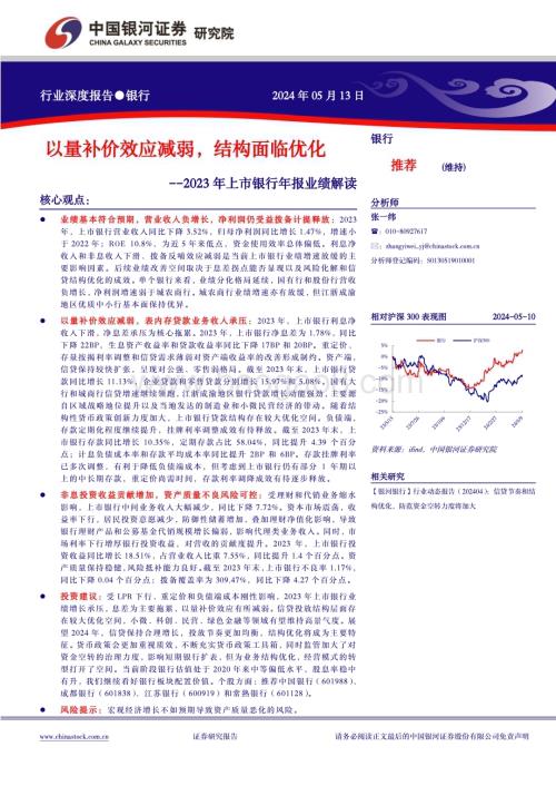20240513_银河证券_银行业2023年上市银行年报业绩解读：以量补价效应减弱结构面临优化_21页.pdf