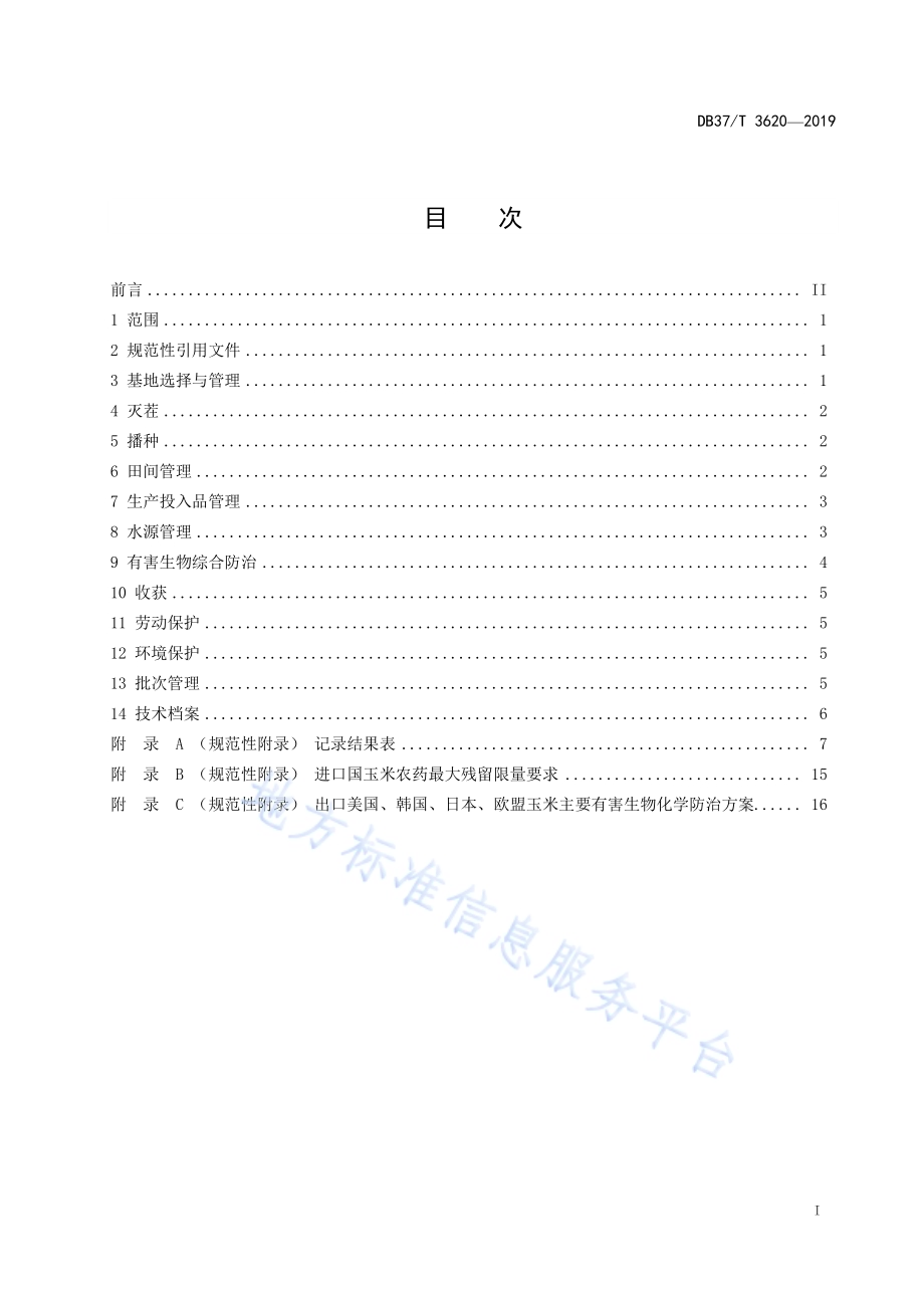 良好农业规范　出口玉米操作指南DB37／T 3620-2019.pdf_第2页