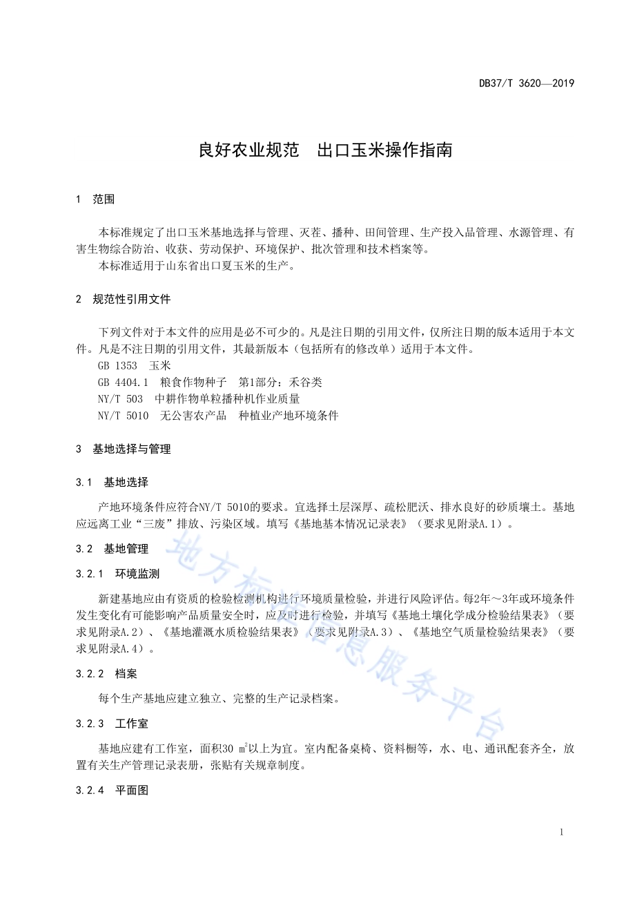 良好农业规范　出口玉米操作指南DB37／T 3620-2019.pdf_第4页