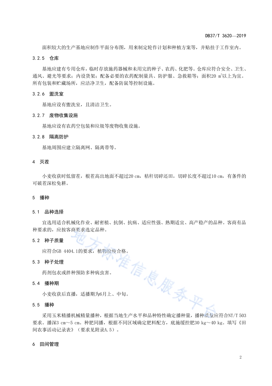良好农业规范　出口玉米操作指南DB37／T 3620-2019.pdf_第5页