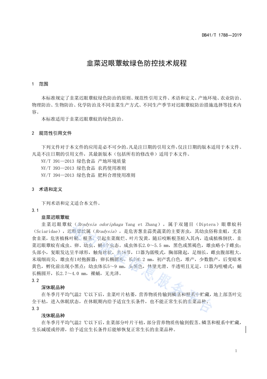 韭菜迟眼蕈蚊绿色防 控技术规程DB41／T 1788-2019.pdf_第5页