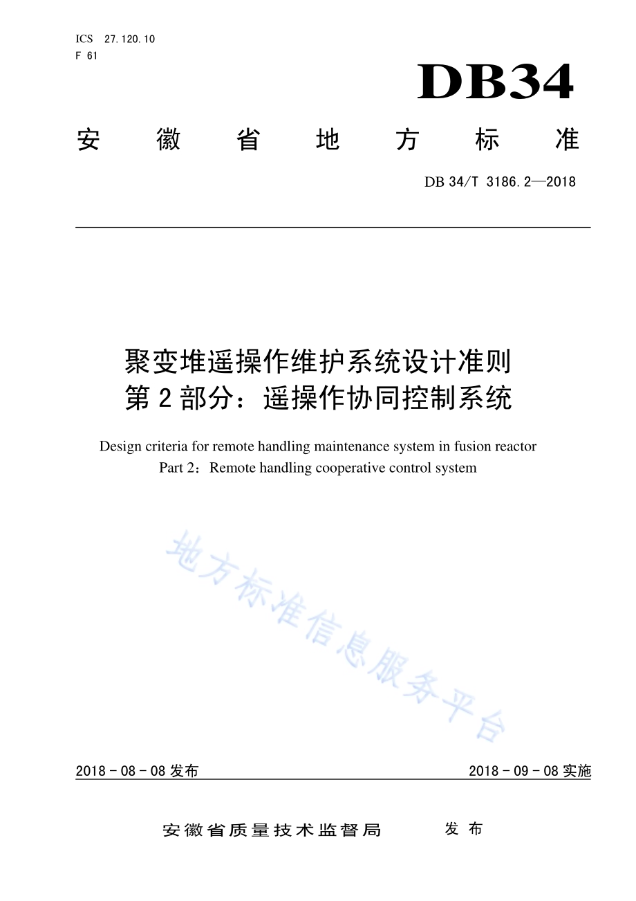 聚变堆遥操作维护系统设计准则第2部分：遥操作协同控制系统DB34／T 3186.2-2018.pdf_第1页