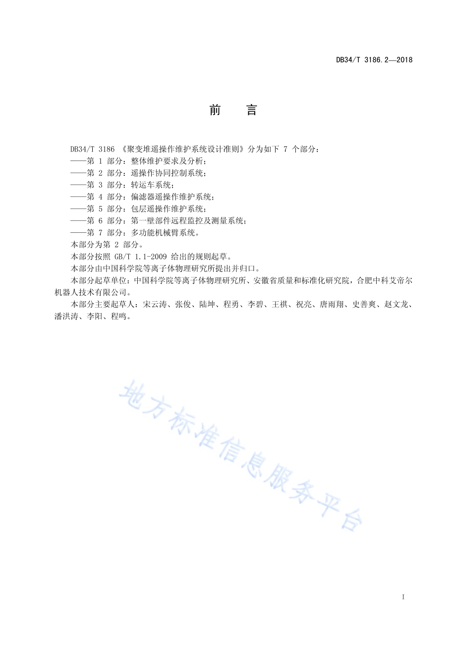 聚变堆遥操作维护系统设计准则第2部分：遥操作协同控制系统DB34／T 3186.2-2018.pdf_第3页