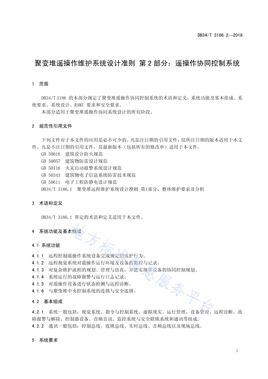 聚变堆遥操作维护系统设计准则第2部分：遥操作协同控制系统DB34／T 3186.2-2018.pdf_第5页