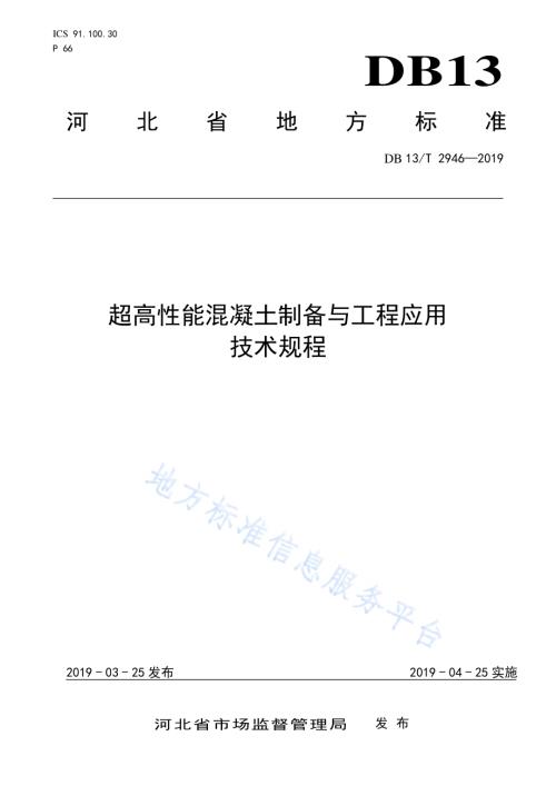 超高性能混凝土制备与工程应用技术规程DB13／T 2946-2019.pdf