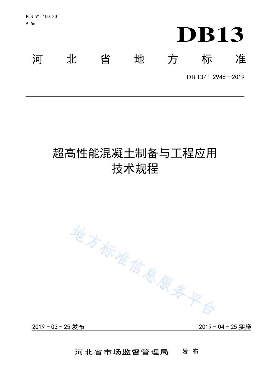 超高性能混凝土制备与工程应用技术规程DB13／T 2946-2019.pdf_第1页