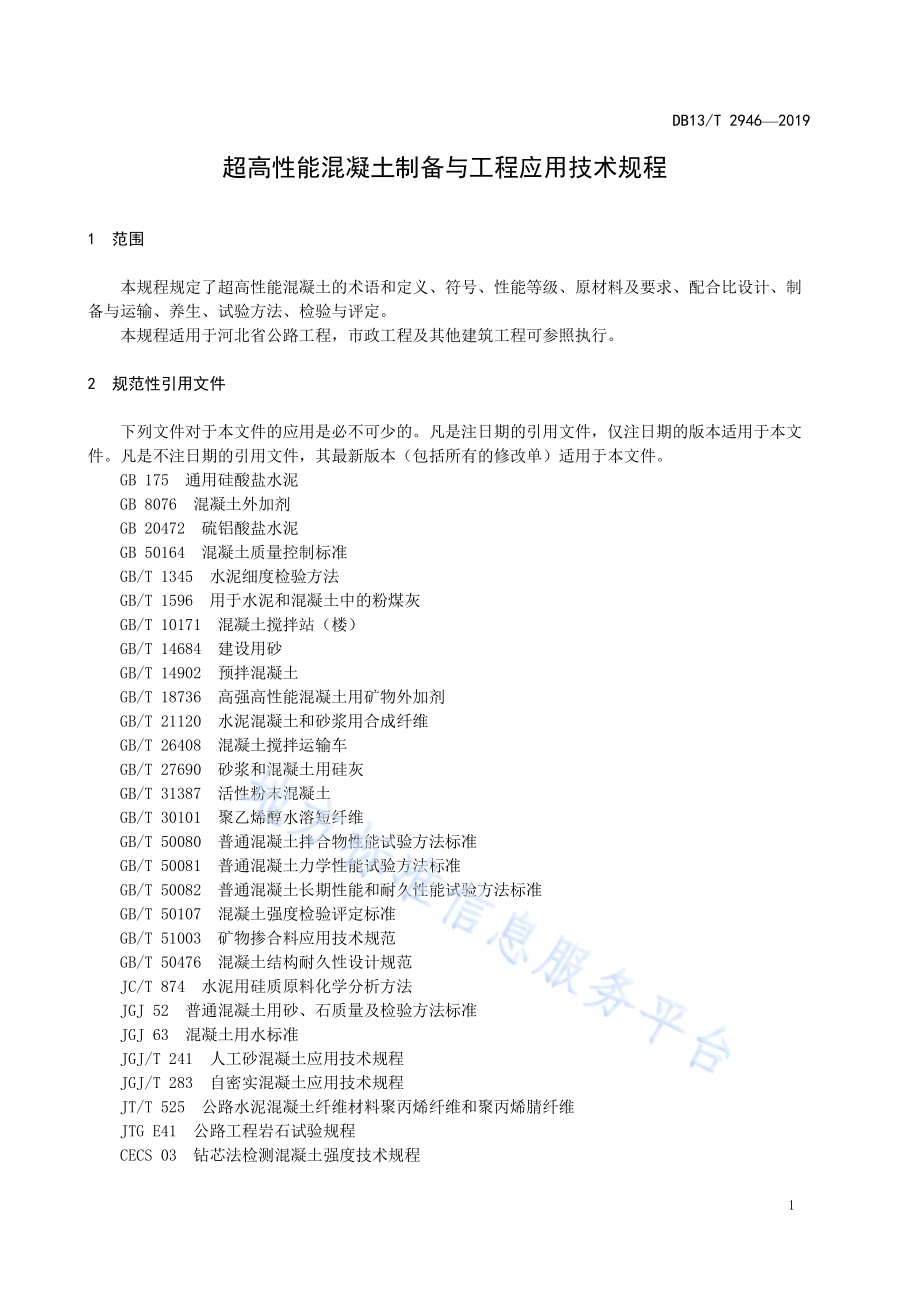 超高性能混凝土制备与工程应用技术规程DB13／T 2946-2019.pdf_第5页