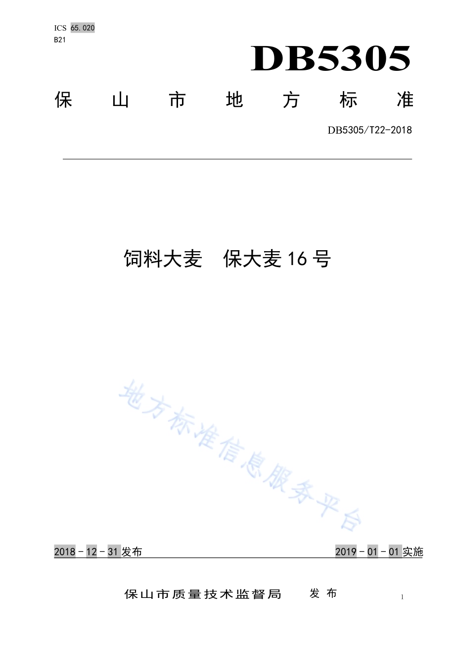 饲料大麦 保大麦16号DB5305／T 22-2018.pdf_第1页