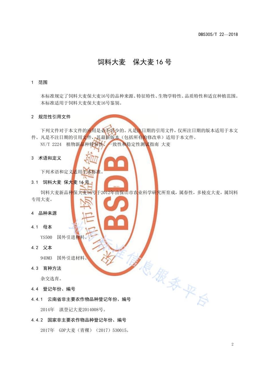 饲料大麦 保大麦16号DB5305／T 22-2018.pdf_第3页