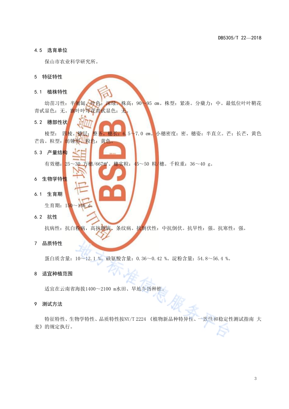 饲料大麦 保大麦16号DB5305／T 22-2018.pdf_第4页
