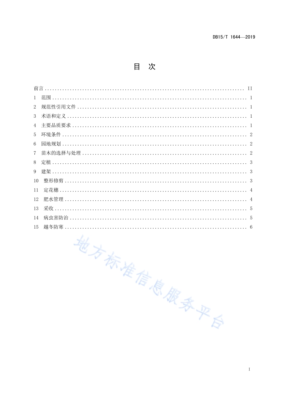 防寒免冬埋酿酒葡萄栽培技术规程DB15／T 1644-2019.pdf_第3页