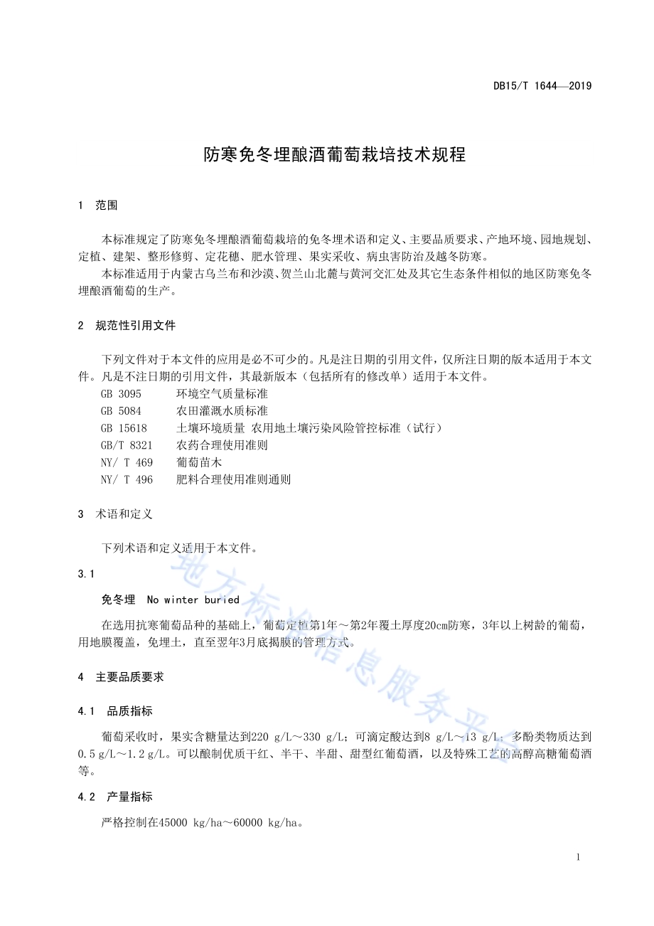 防寒免冬埋酿酒葡萄栽培技术规程DB15／T 1644-2019.pdf_第5页