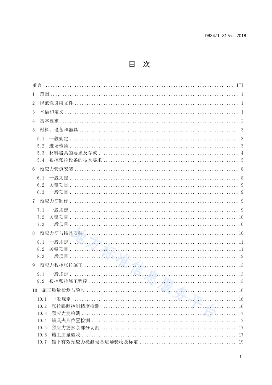 公路水运工程预应力数控张拉施工技术规程DB34／T 3175-2018.pdf_第3页