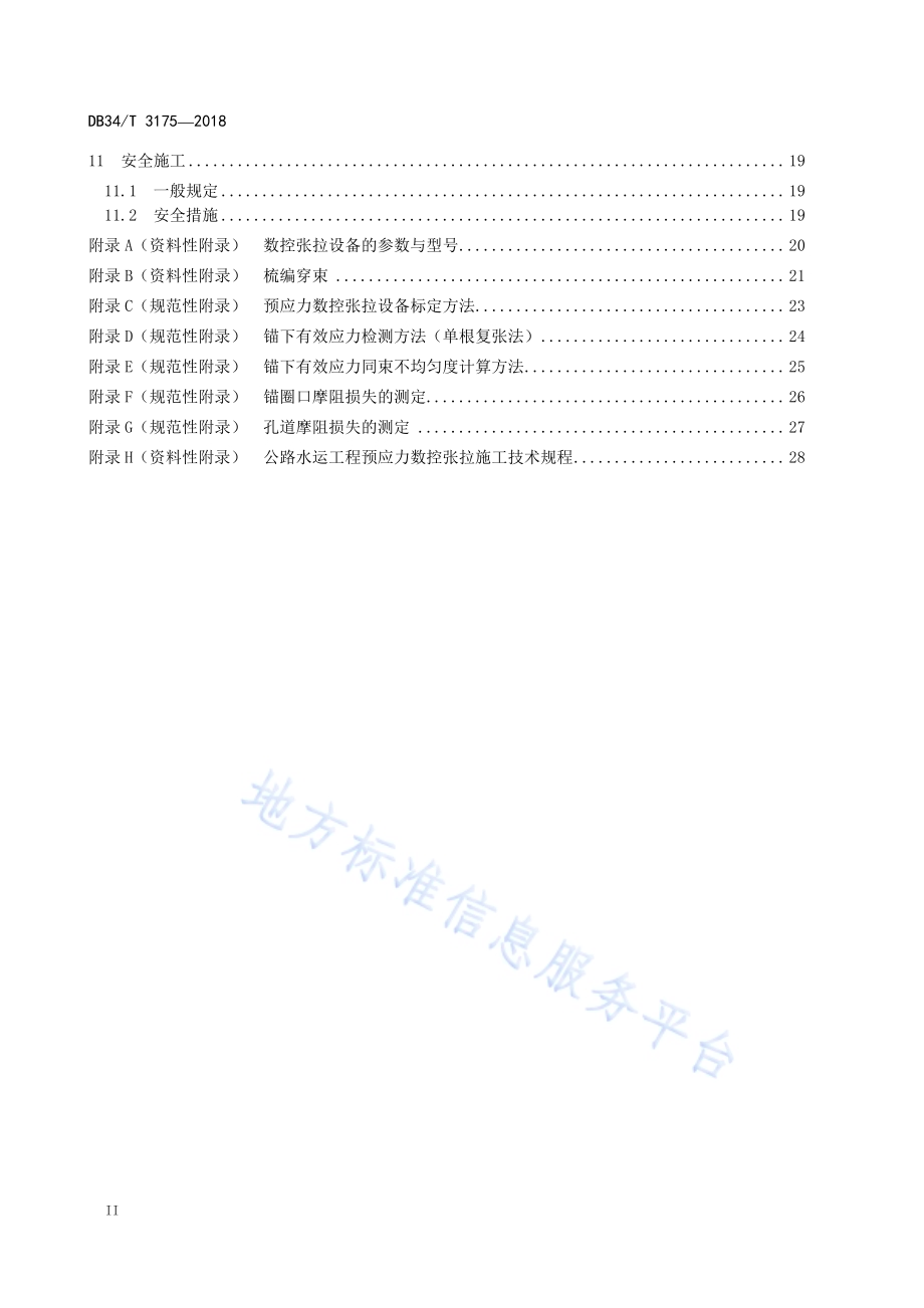 公路水运工程预应力数控张拉施工技术规程DB34／T 3175-2018.pdf_第4页