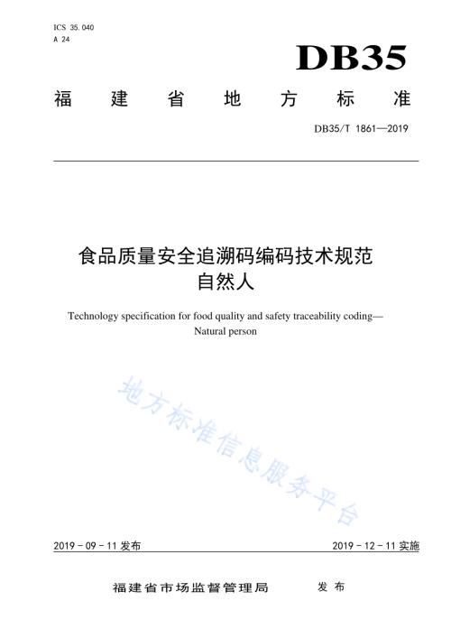 食品质量安全追溯码编码技术规范自然人DB35／T 1861-2019.pdf