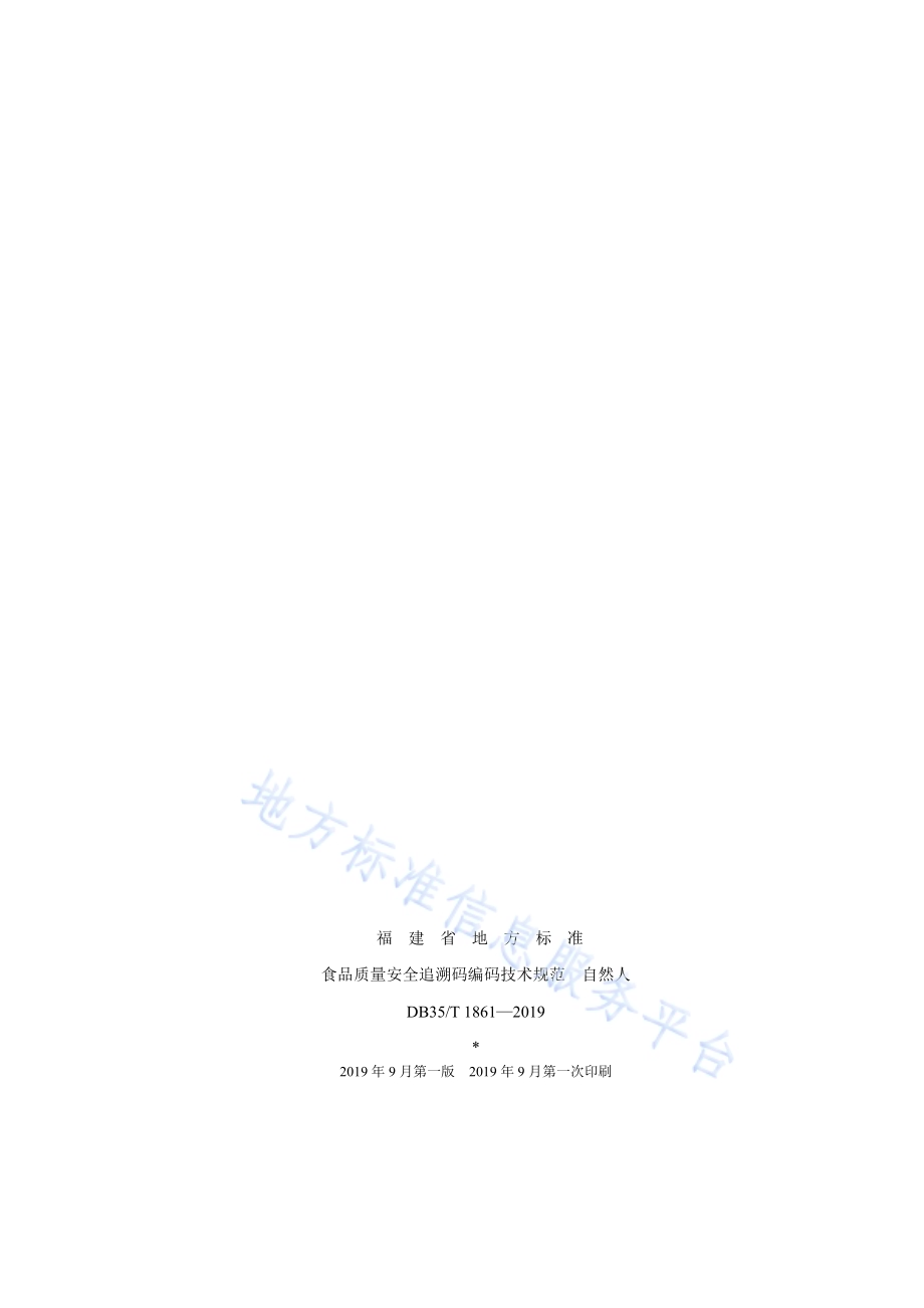 食品质量安全追溯码编码技术规范自然人DB35／T 1861-2019.pdf_第2页