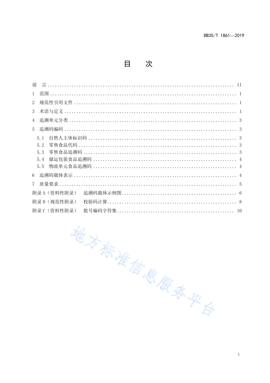 食品质量安全追溯码编码技术规范自然人DB35／T 1861-2019.pdf_第3页