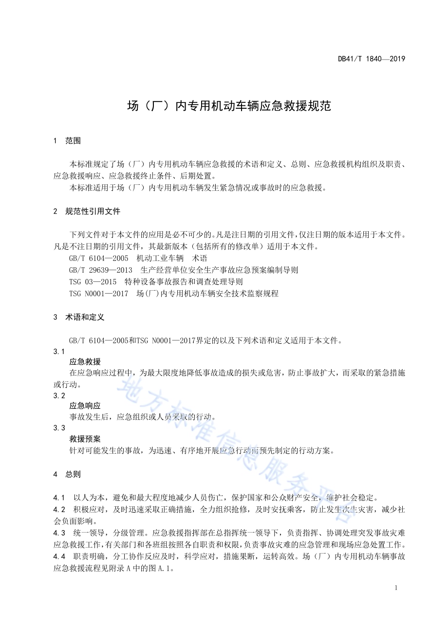 场（厂）内专用机动车辆应急救援规范DB41／T 1840-2019.pdf_第5页