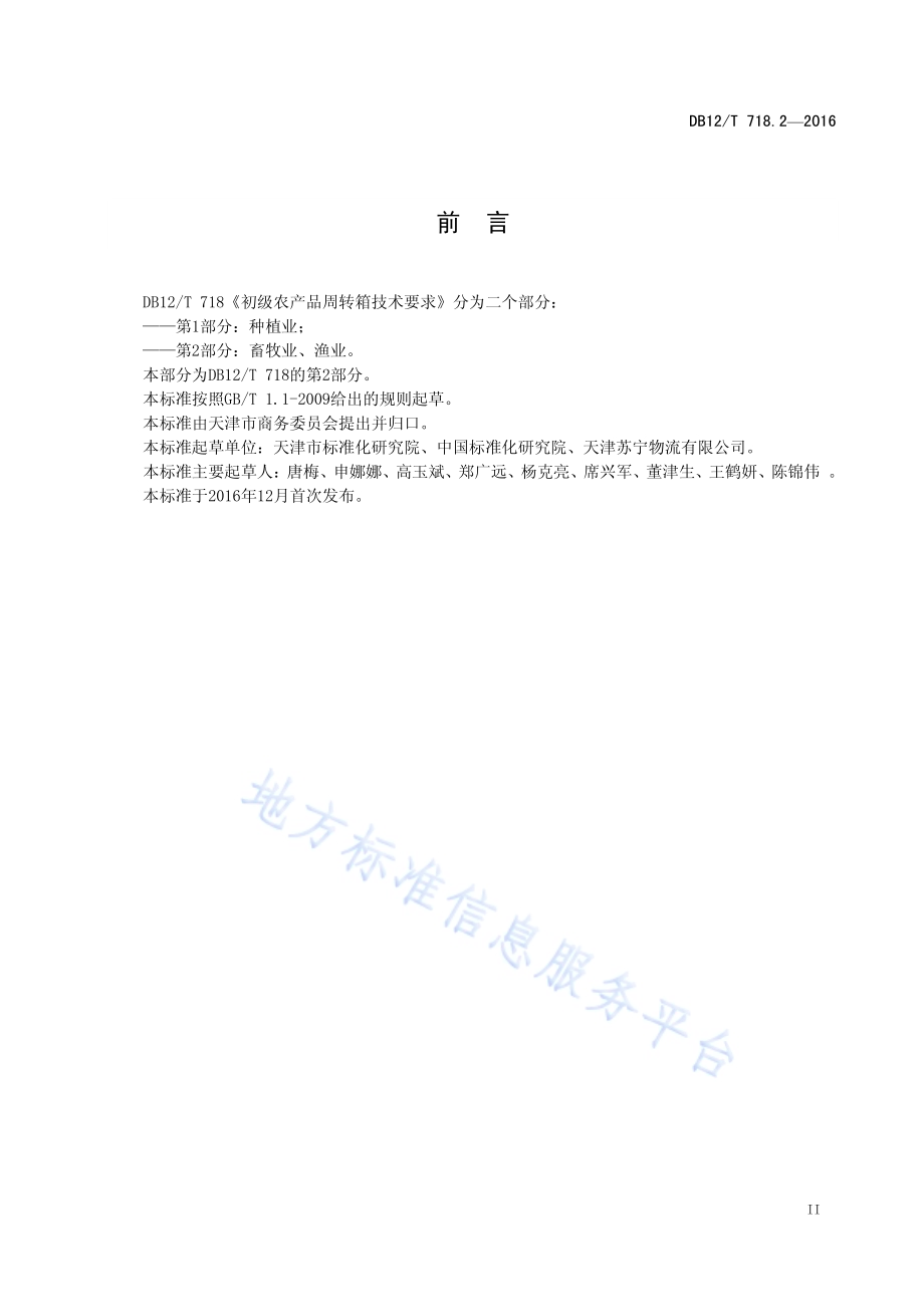 初级农产品周转箱技术要求 第 2 部分：畜牧业、渔业DB12／T 718.2-2016.pdf_第3页