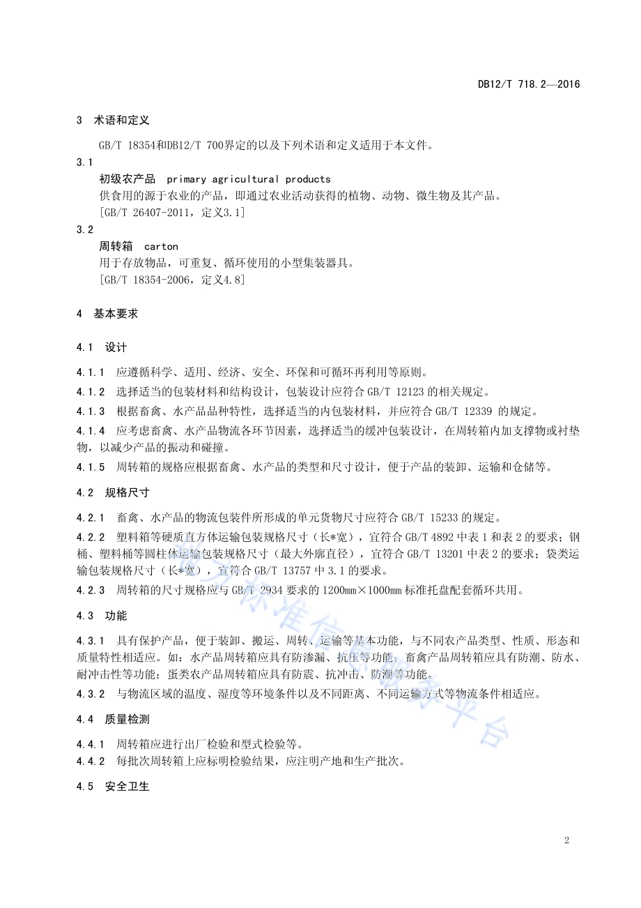 初级农产品周转箱技术要求 第 2 部分：畜牧业、渔业DB12／T 718.2-2016.pdf_第5页
