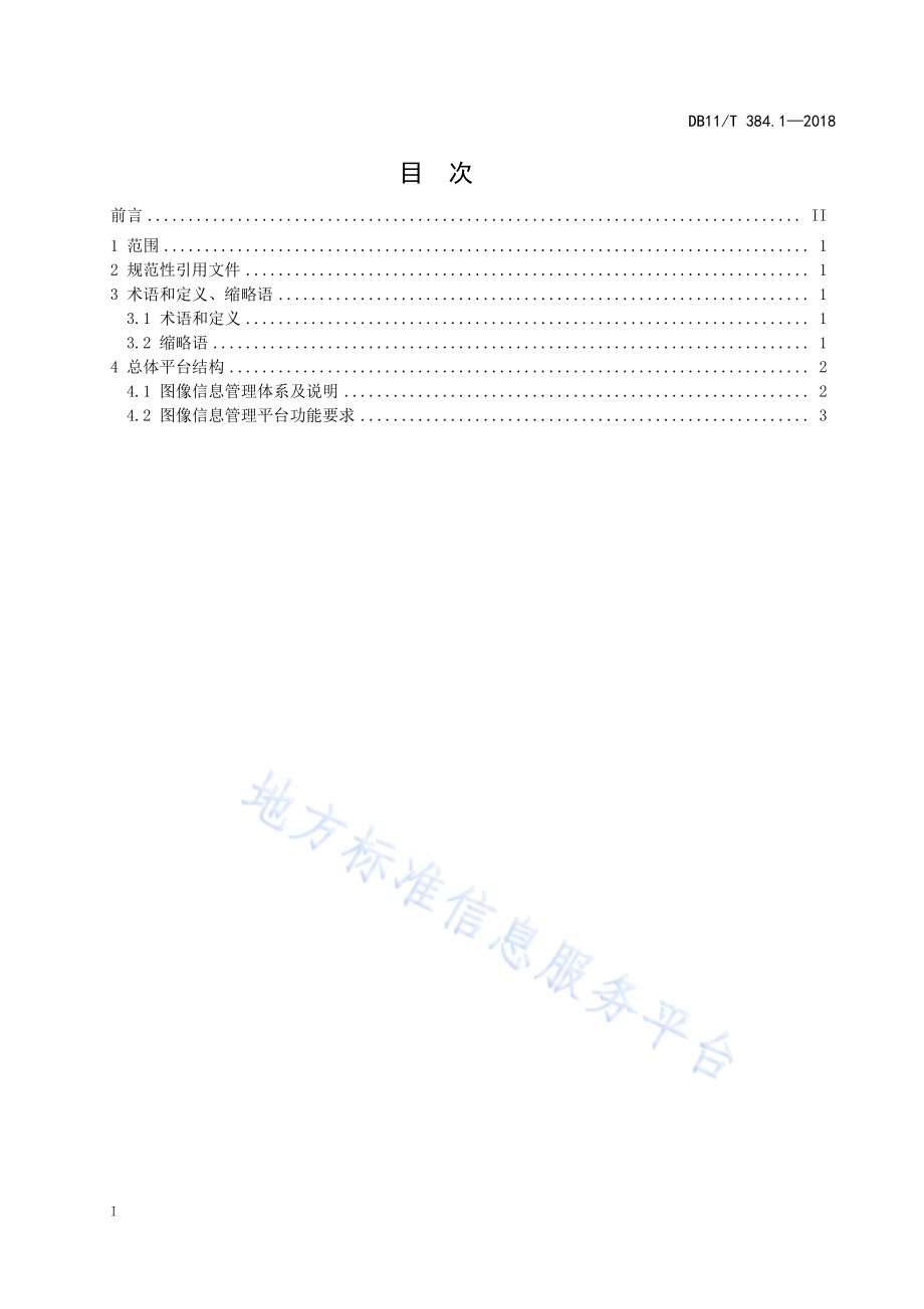 图像信息管理系统技术规范 第1部分：总体平台结构DB11／T 384.1-2018.pdf_第3页