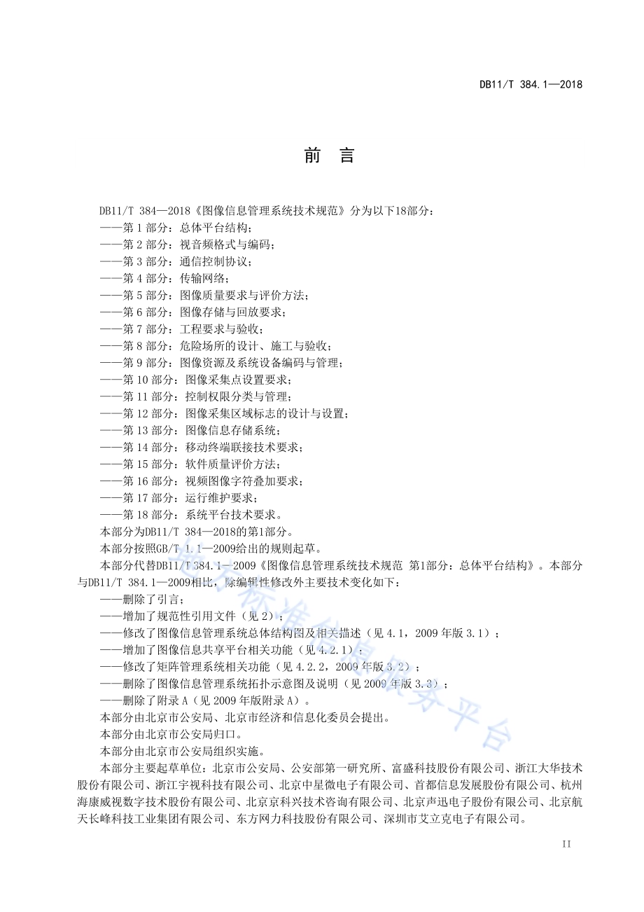 图像信息管理系统技术规范 第1部分：总体平台结构DB11／T 384.1-2018.pdf_第4页