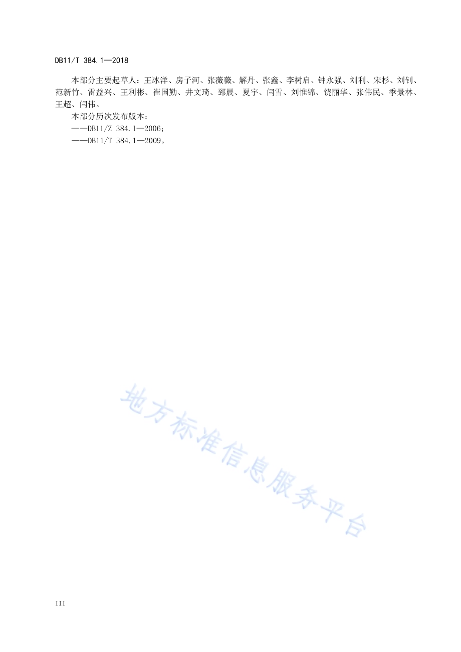 图像信息管理系统技术规范 第1部分：总体平台结构DB11／T 384.1-2018.pdf_第5页
