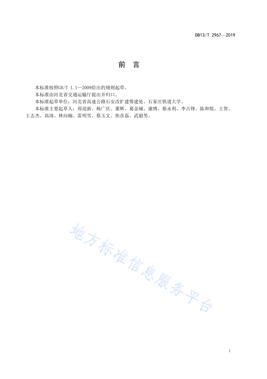 高速公路改扩建路基加宽施工技术指南DB13／T 2967-2019.pdf_第3页