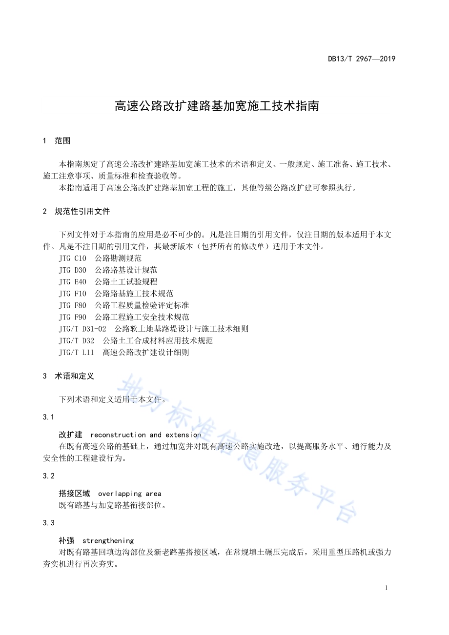 高速公路改扩建路基加宽施工技术指南DB13／T 2967-2019.pdf_第5页