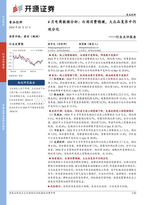 20240515_开源证券_食品饮料行业点评报告：4月电商数据分析白酒消费稳健大众品复苏中仍现分化_20页.pdf