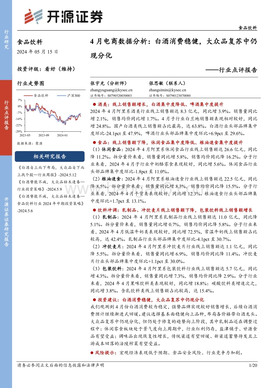 20240515_开源证券_食品饮料行业点评报告：4月电商数据分析白酒消费稳健大众品复苏中仍现分化_20页.pdf_第1页