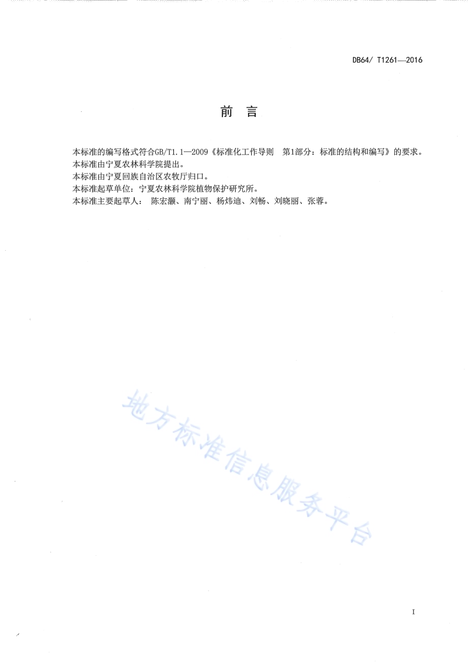 甘草茎叶部病虫害防治技术规程DB64／T 1261-2016.pdf_第3页