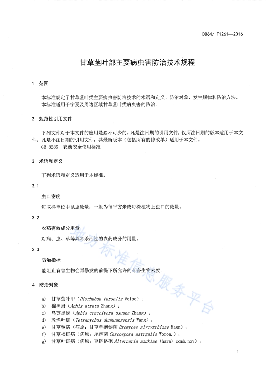 甘草茎叶部病虫害防治技术规程DB64／T 1261-2016.pdf_第5页