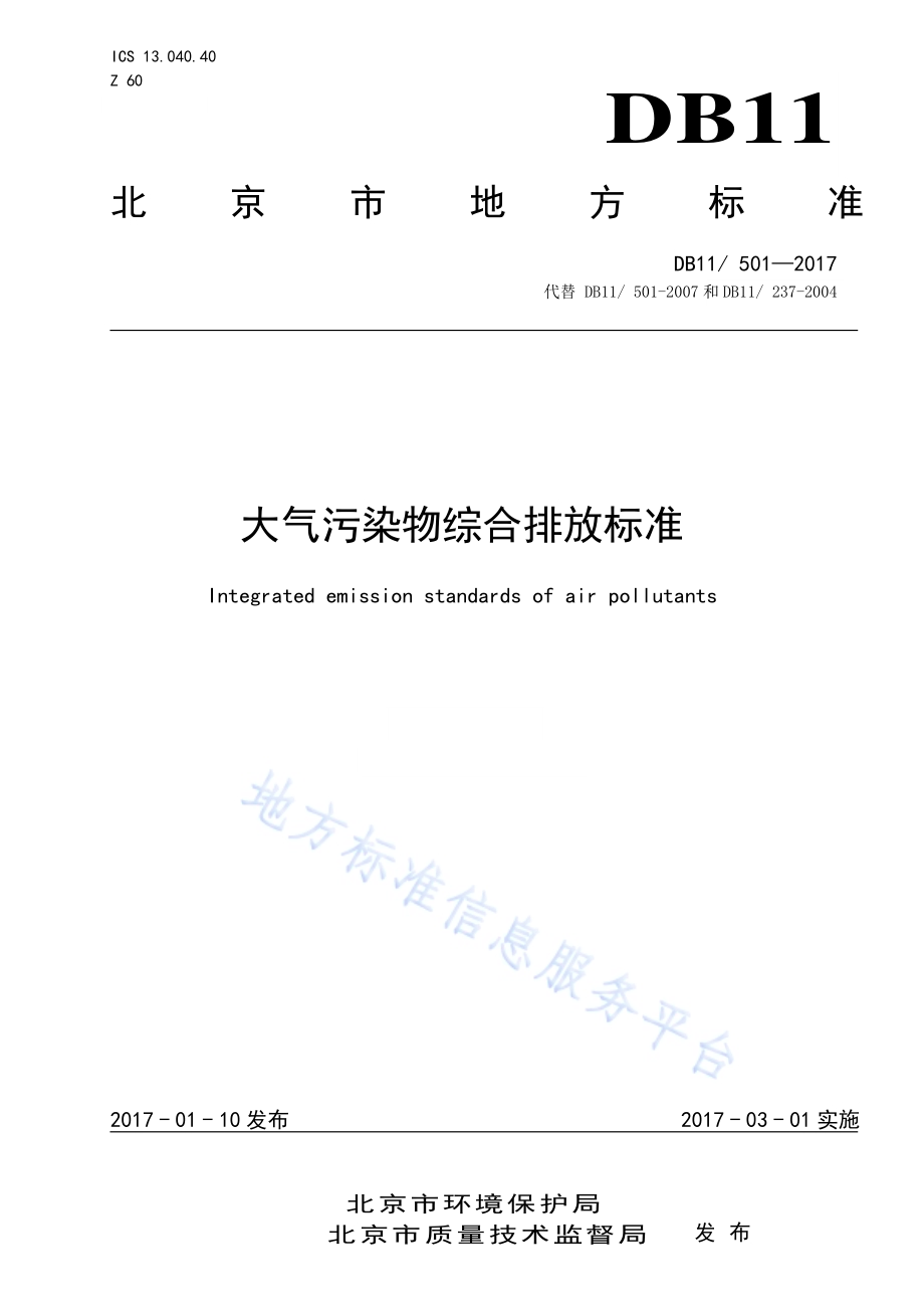 大气污染物综合排放标准DB11／ 501-2017.pdf_第1页