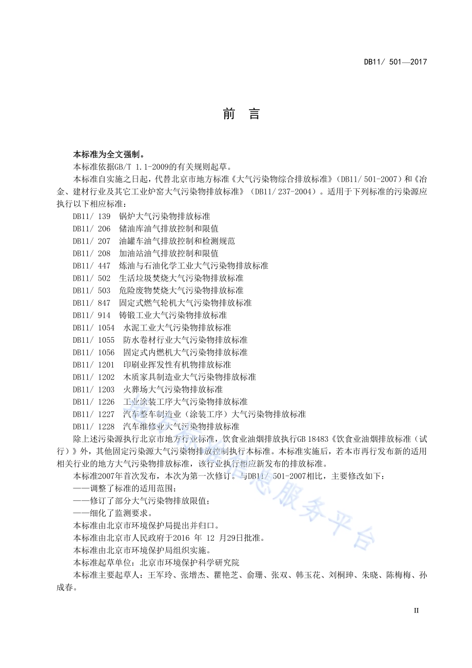 大气污染物综合排放标准DB11／ 501-2017.pdf_第4页