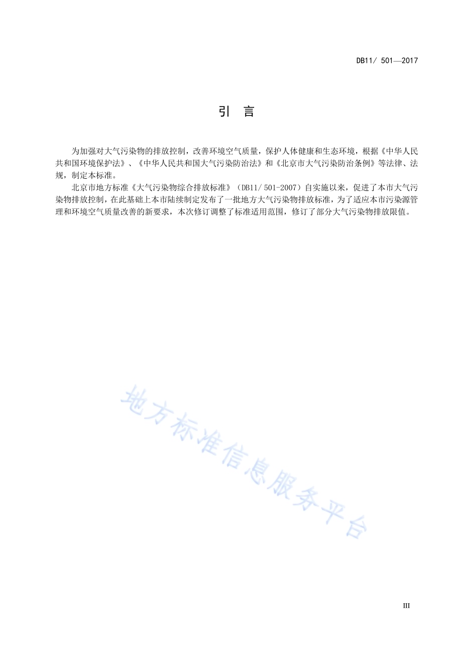 大气污染物综合排放标准DB11／ 501-2017.pdf_第5页