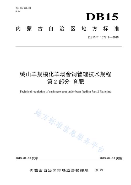 绒山羊规模化羊场舍饲管理技术规程第2部分 育肥DB15／T 1577.2-2019.pdf