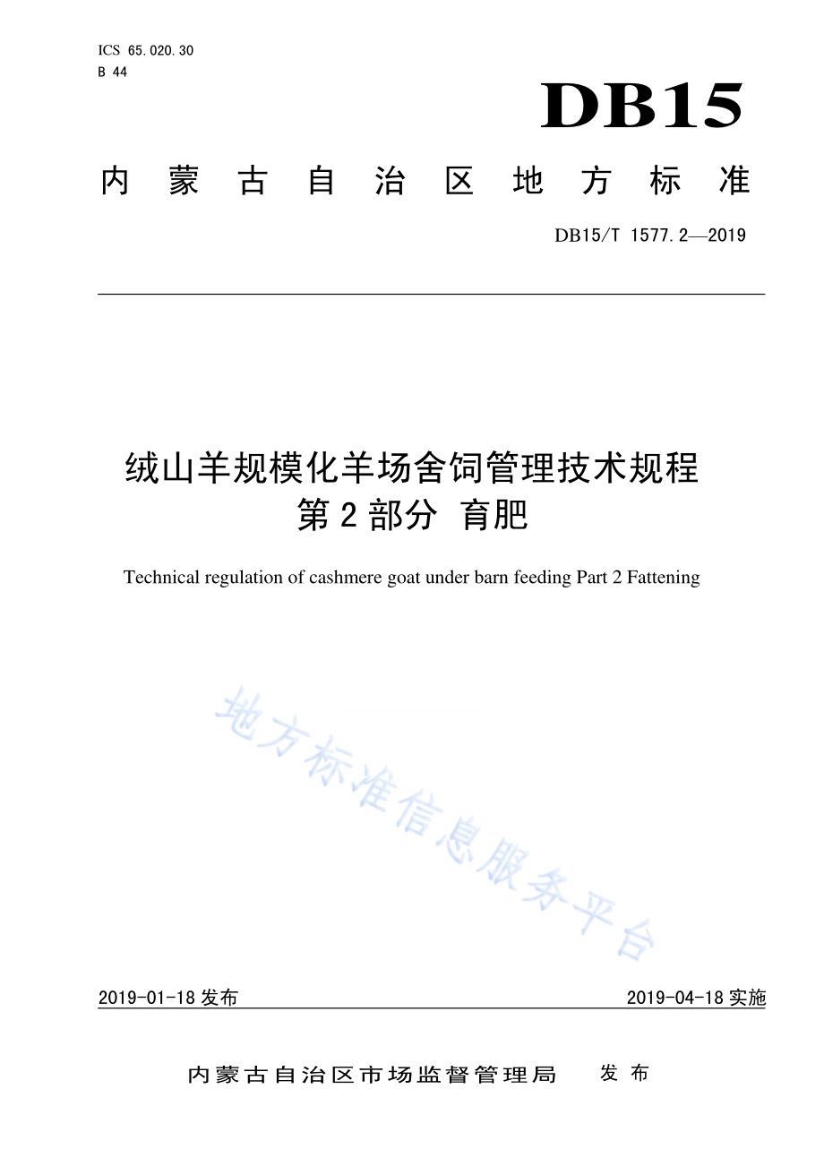 绒山羊规模化羊场舍饲管理技术规程第2部分 育肥DB15／T 1577.2-2019.pdf_第1页