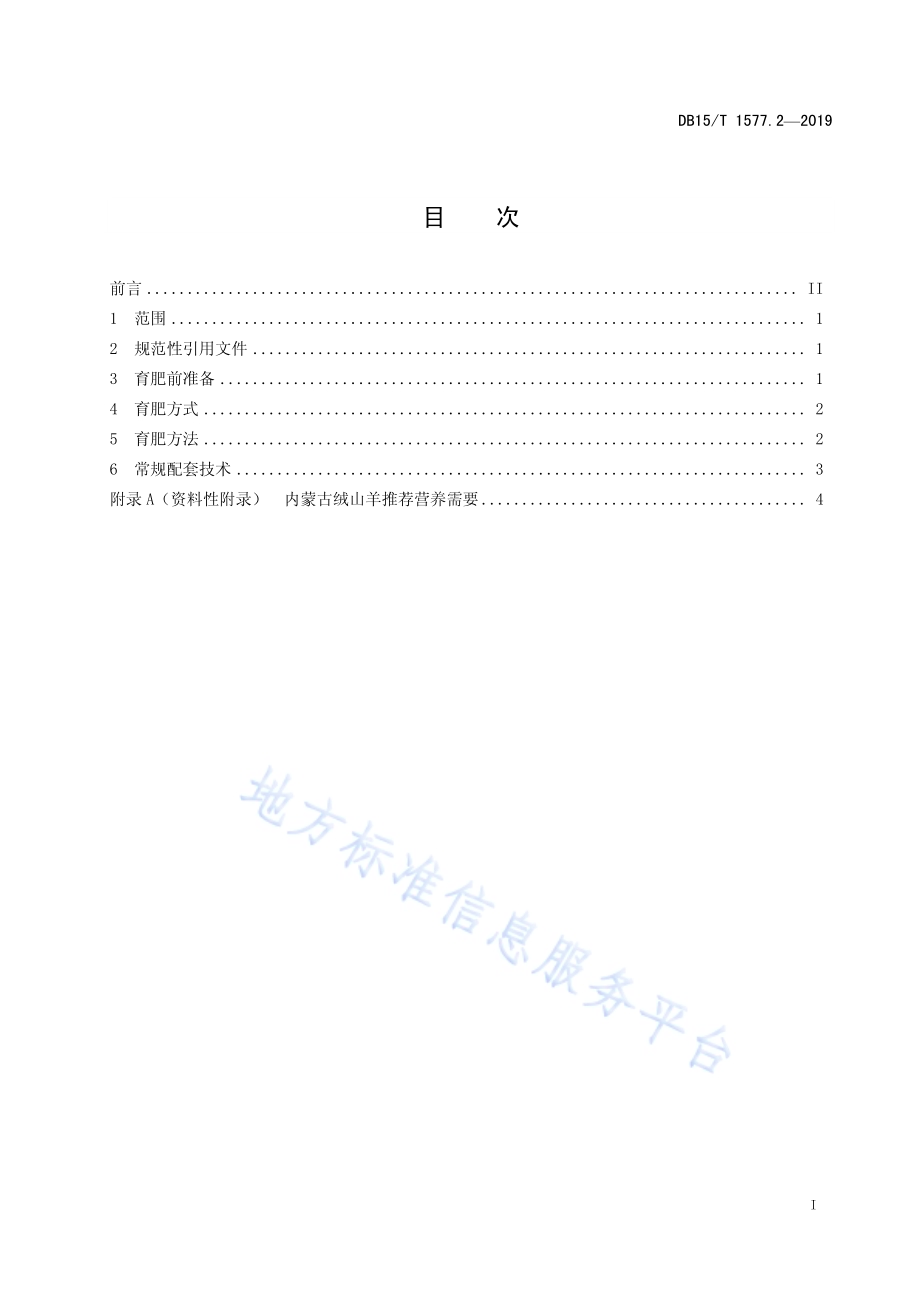 绒山羊规模化羊场舍饲管理技术规程第2部分 育肥DB15／T 1577.2-2019.pdf_第3页