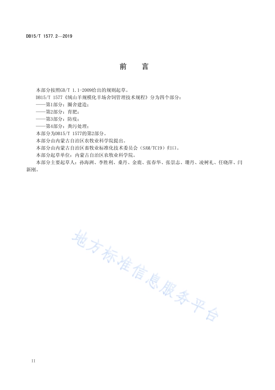绒山羊规模化羊场舍饲管理技术规程第2部分 育肥DB15／T 1577.2-2019.pdf_第4页